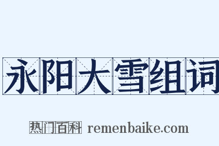 永阳大雪组词是什么意思的图片
